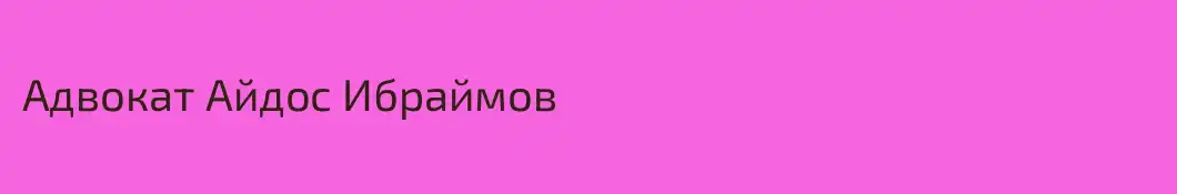 Адвокат Айдос Ибраймов
